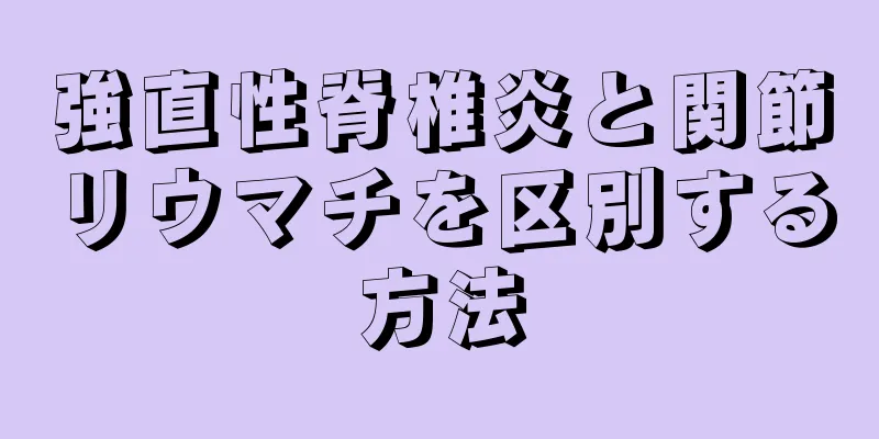 強直性脊椎炎と関節リウマチを区別する方法