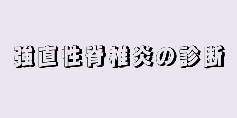 強直性脊椎炎の診断