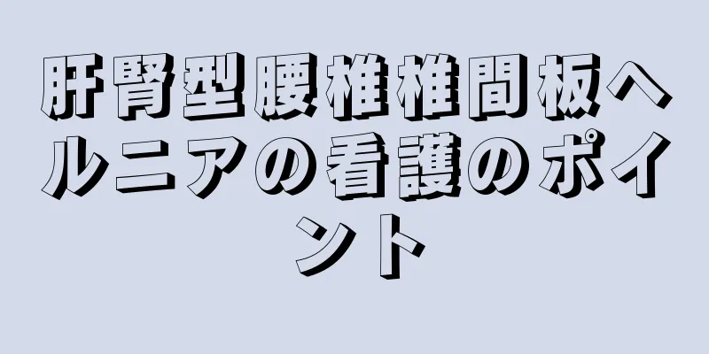 肝腎型腰椎椎間板ヘルニアの看護のポイント