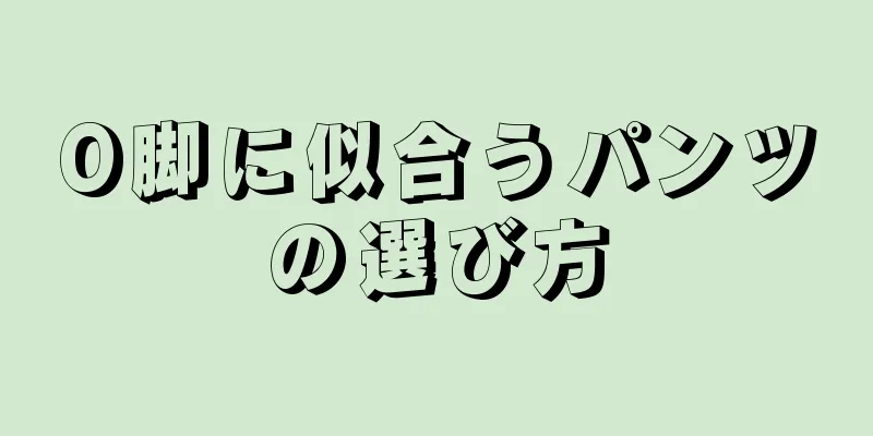 O脚に似合うパンツの選び方