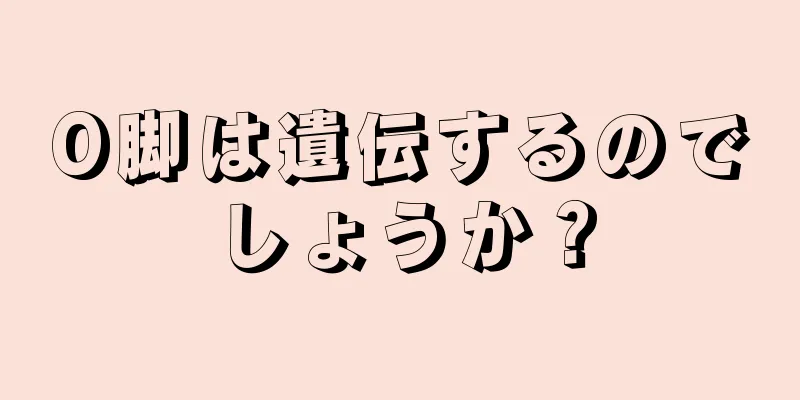 O脚は遺伝するのでしょうか？