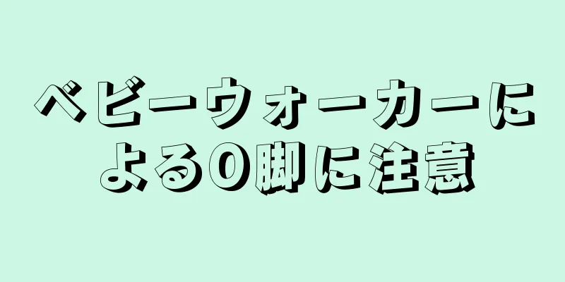 ベビーウォーカーによるO脚に注意