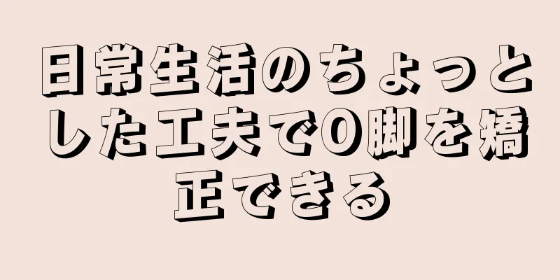 日常生活のちょっとした工夫でO脚を矯正できる