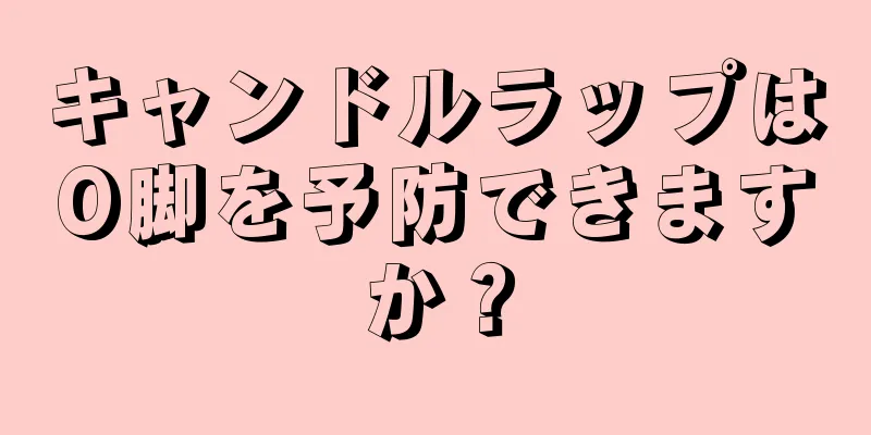 キャンドルラップはO脚を予防できますか？