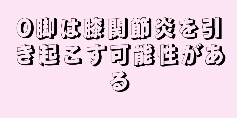 O脚は膝関節炎を引き起こす可能性がある