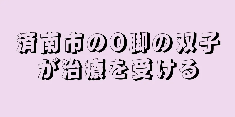 済南市のO脚の双子が治療を受ける