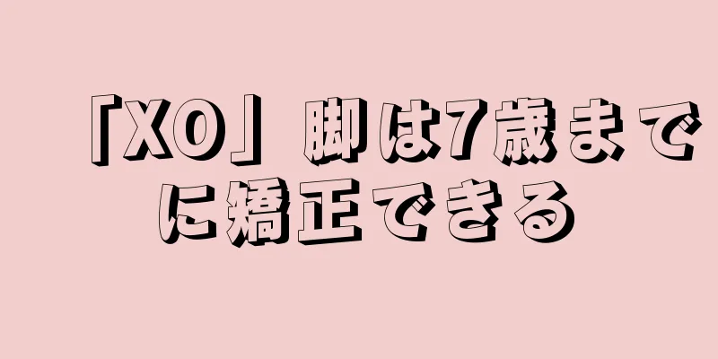 「XO」脚は7歳までに矯正できる