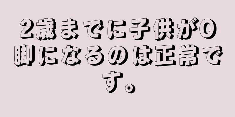 2歳までに子供がO脚になるのは正常です。