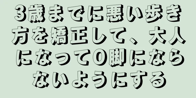 3歳までに悪い歩き方を矯正して、大人になってO脚にならないようにする