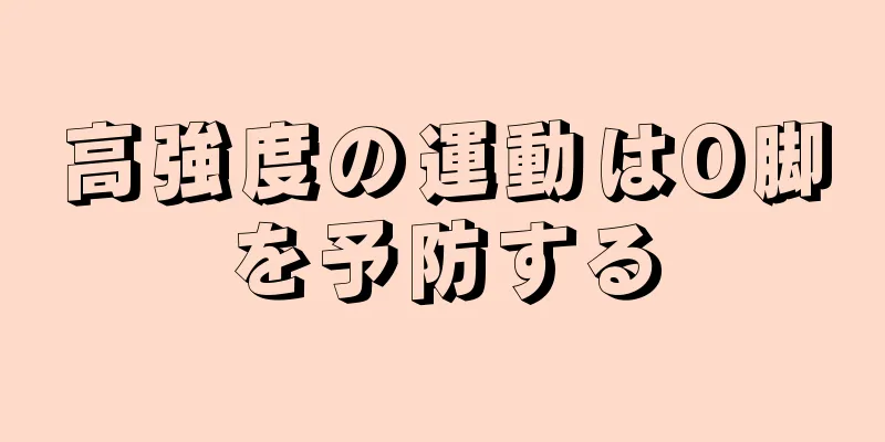高強度の運動はO脚を予防する
