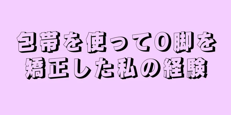 包帯を使ってO脚を矯正した私の経験