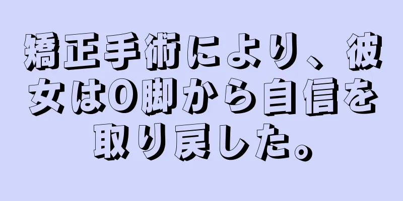 矯正手術により、彼女はO脚から自信を取り戻した。