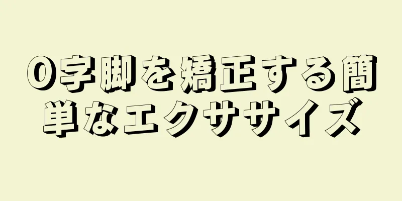 O字脚を矯正する簡単なエクササイズ