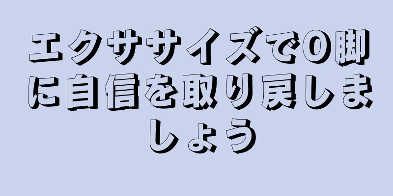 エクササイズでO脚に自信を取り戻しましょう