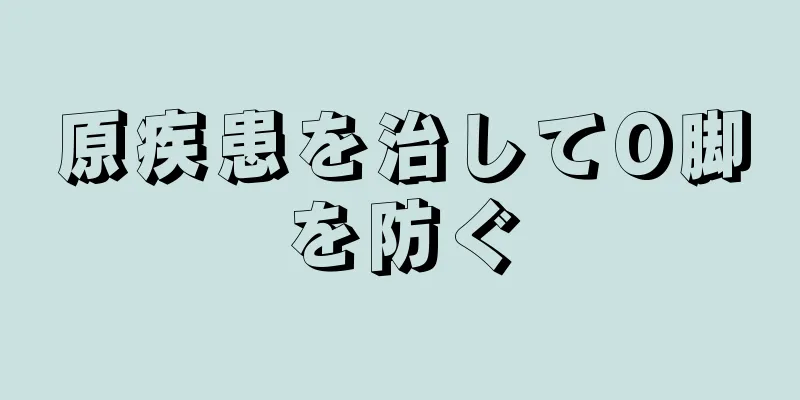 原疾患を治してO脚を防ぐ