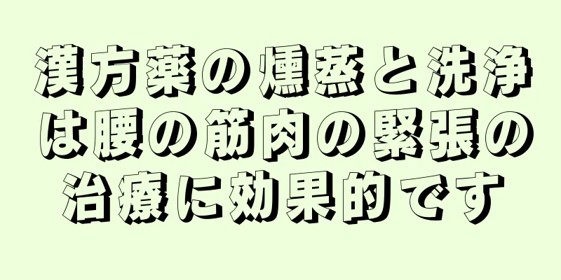 漢方薬の燻蒸と洗浄は腰の筋肉の緊張の治療に効果的です