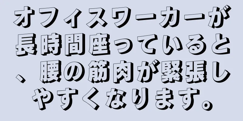 オフィスワーカーが長時間座っていると、腰の筋肉が緊張しやすくなります。