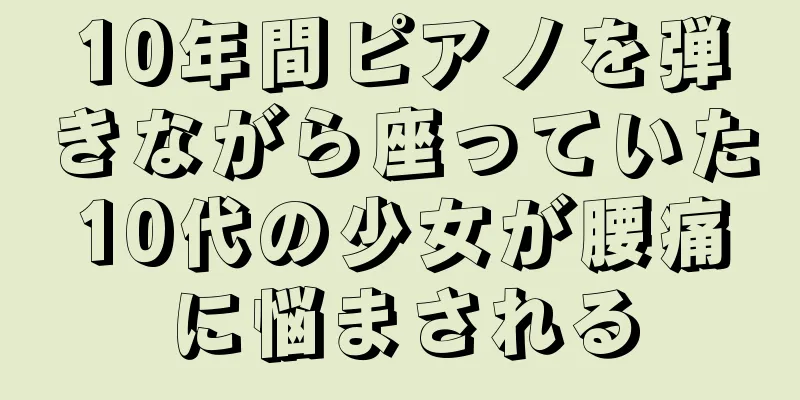10年間ピアノを弾きながら座っていた10代の少女が腰痛に悩まされる