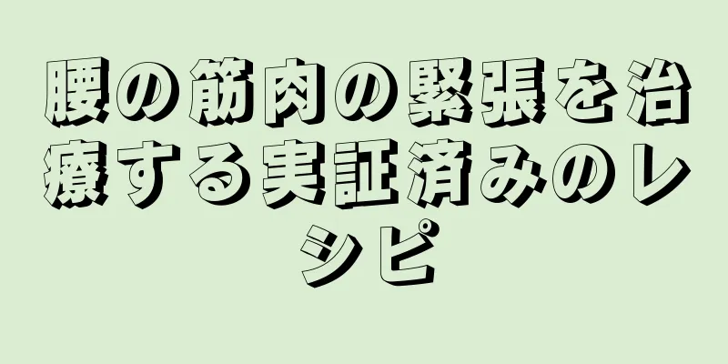 腰の筋肉の緊張を治療する実証済みのレシピ