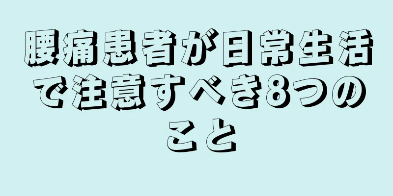 腰痛患者が日常生活で注意すべき8つのこと