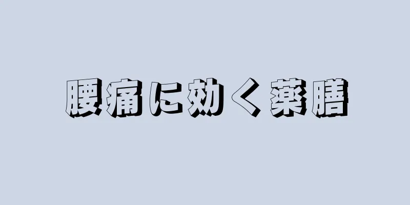 腰痛に効く薬膳