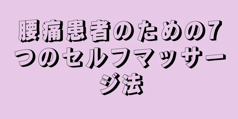 腰痛患者のための7つのセルフマッサージ法