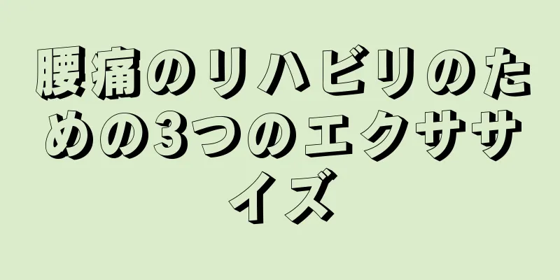 腰痛のリハビリのための3つのエクササイズ