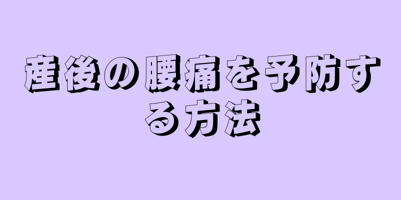 産後の腰痛を予防する方法
