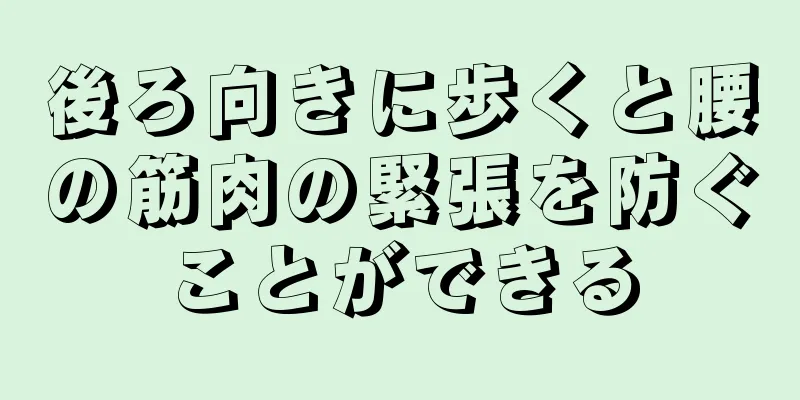後ろ向きに歩くと腰の筋肉の緊張を防ぐことができる