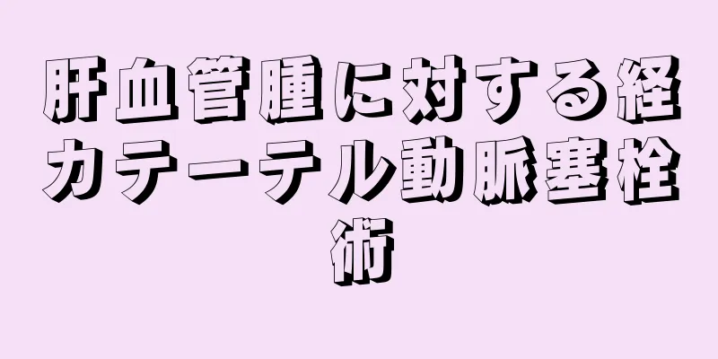 肝血管腫に対する経カテーテル動脈塞栓術