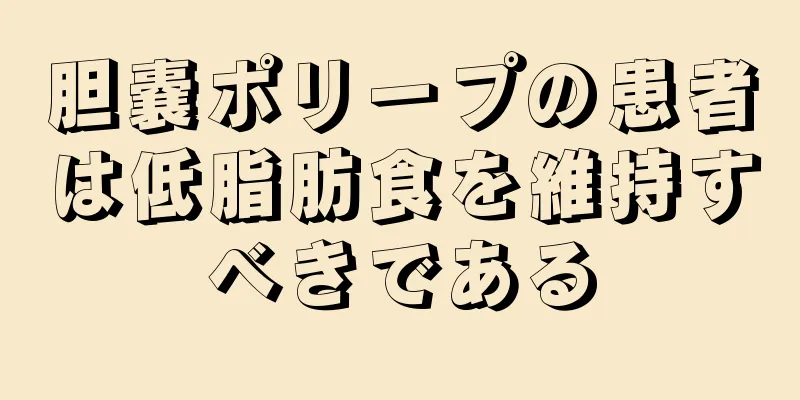 胆嚢ポリープの患者は低脂肪食を維持すべきである