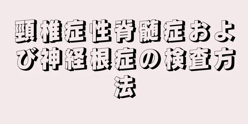 頸椎症性脊髄症および神経根症の検査方法