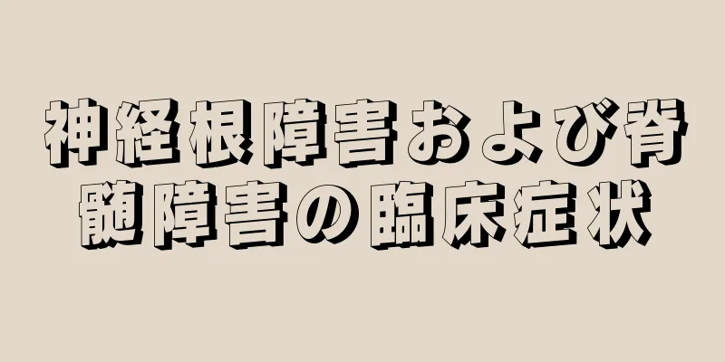 神経根障害および脊髄障害の臨床症状