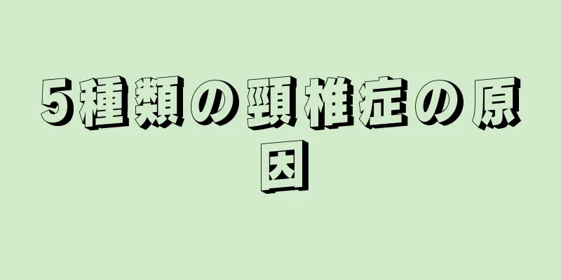 5種類の頸椎症の原因