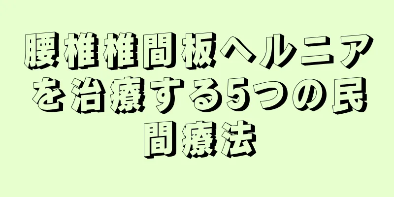 腰椎椎間板ヘルニアを治療する5つの民間療法