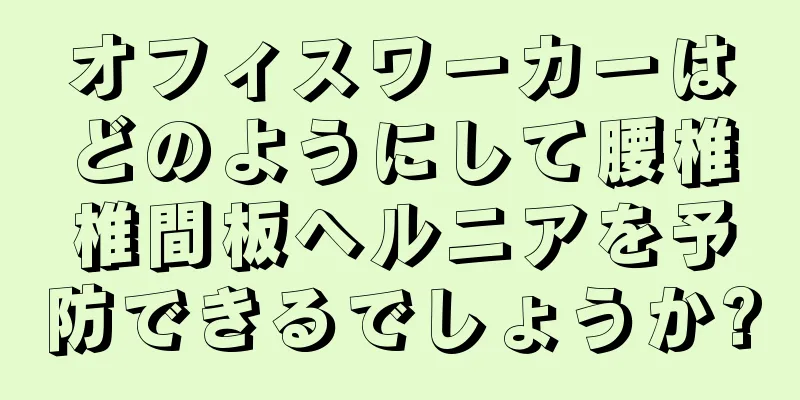 オフィスワーカーはどのようにして腰椎椎間板ヘルニアを予防できるでしょうか?