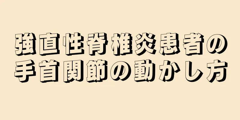 強直性脊椎炎患者の手首関節の動かし方