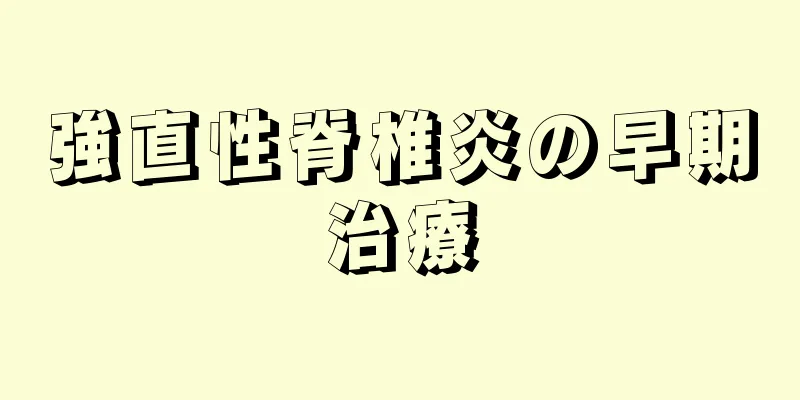 強直性脊椎炎の早期治療