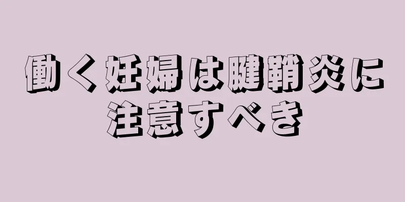 働く妊婦は腱鞘炎に注意すべき