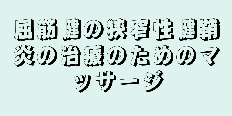 屈筋腱の狭窄性腱鞘炎の治療のためのマッサージ