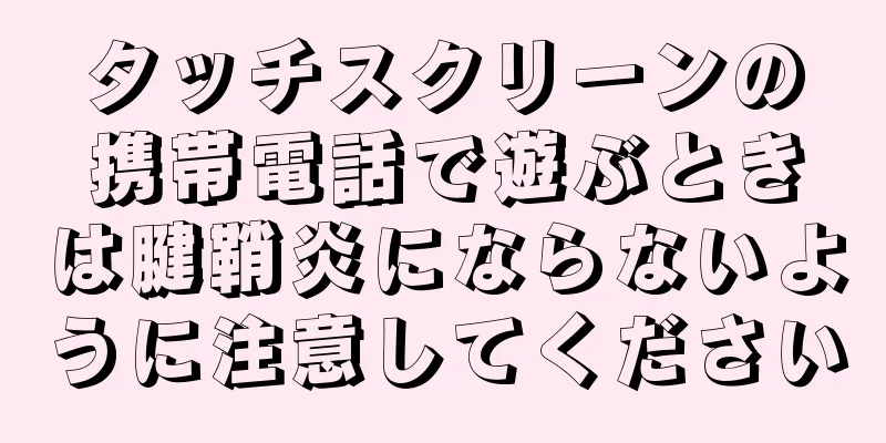 タッチスクリーンの携帯電話で遊ぶときは腱鞘炎にならないように注意してください