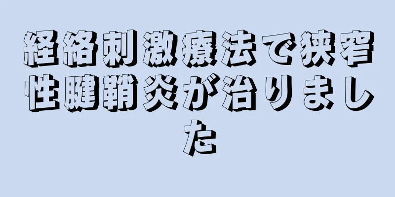経絡刺激療法で狭窄性腱鞘炎が治りました