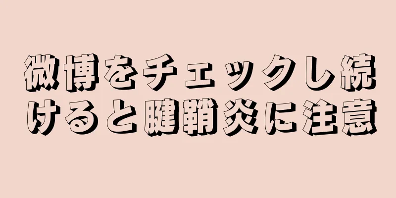 微博をチェックし続けると腱鞘炎に注意
