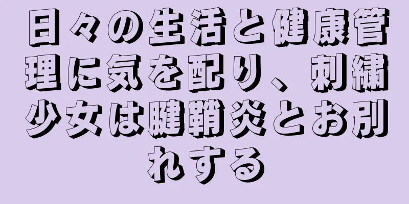 日々の生活と健康管理に気を配り、刺繍少女は腱鞘炎とお別れする