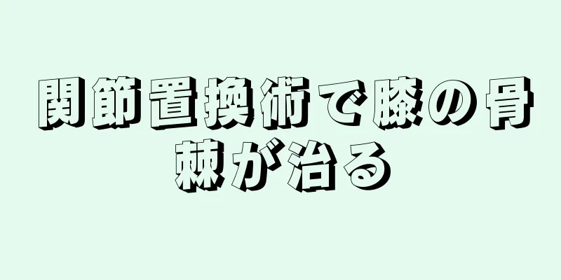関節置換術で膝の骨棘が治る