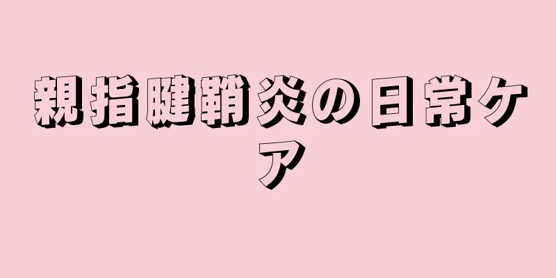親指腱鞘炎の日常ケア