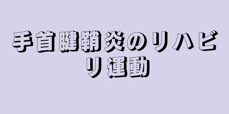 手首腱鞘炎のリハビリ運動