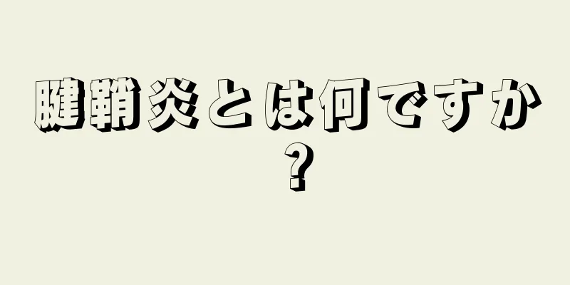 腱鞘炎とは何ですか？
