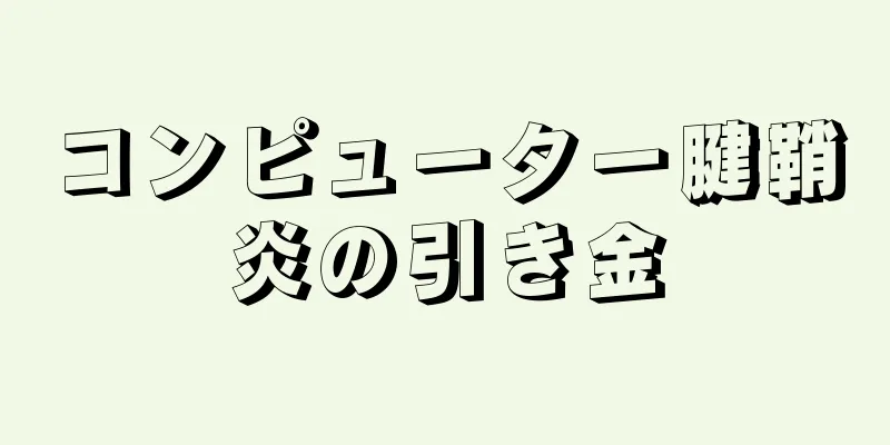 コンピューター腱鞘炎の引き金