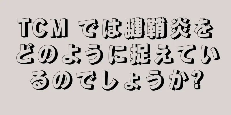 TCM では腱鞘炎をどのように捉えているのでしょうか?